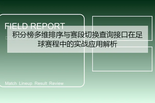 积分榜多维排序与赛段切换查询接口在足球赛程中的实战应用解析
