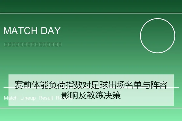 sai-qian-ti-neng-fu-he-zhi-shu-dui-zu-qiu-chu-chang-ming-dan-yu-zhen-rong-ying-xiang-ji-jiao-lian-jue-ce-1-546.jpg