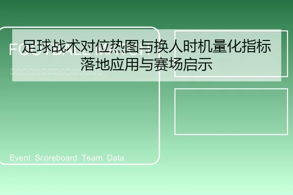 足球战术对位热图与换人时机量化指标落地应用与赛场启示