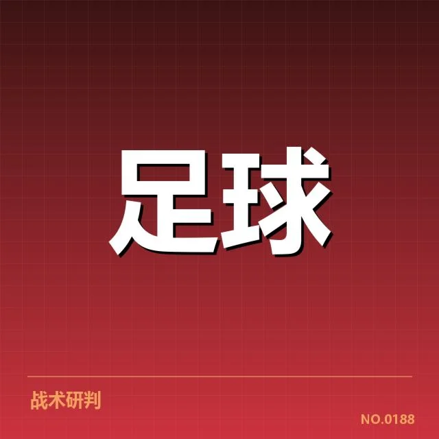 意甲豪门近期状态背后,球队实力与战术调整存疑