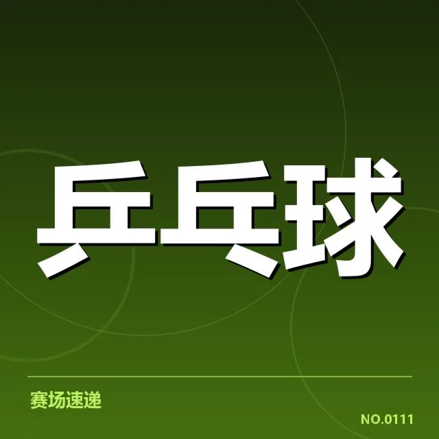 官方公布世界杯参赛阵容与赛程细节