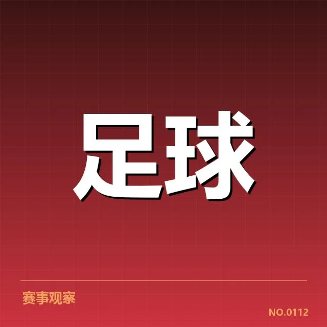 意甲主客场表现差异:强队稳定性究竟如何