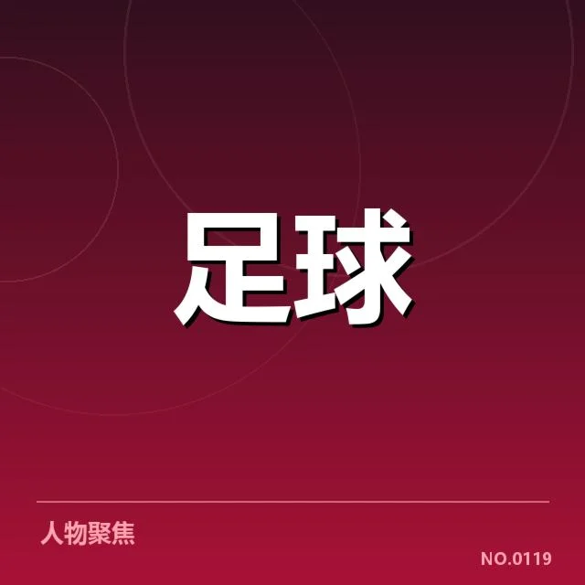 国足世预赛最佳射手:中国队进攻效率为何难突破瓶颈