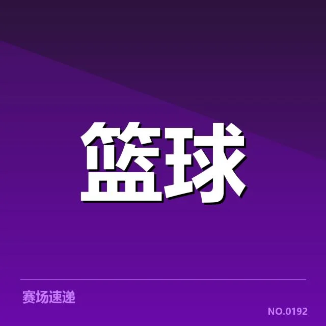 NBA东部积分榜变化:强队排名波动有何隐忧