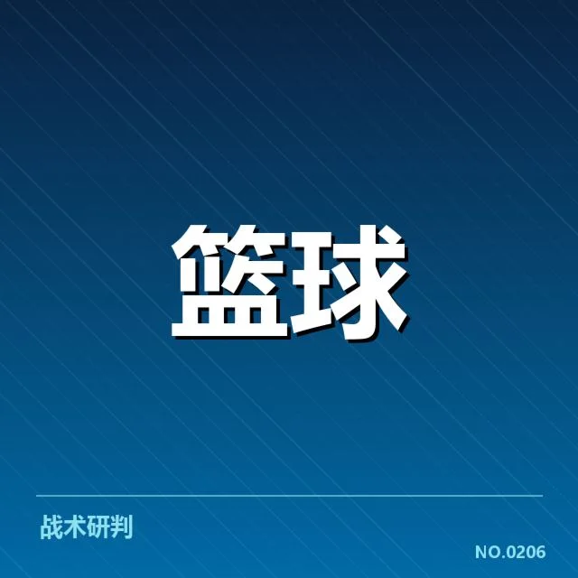 东部强队近期实际战绩细节